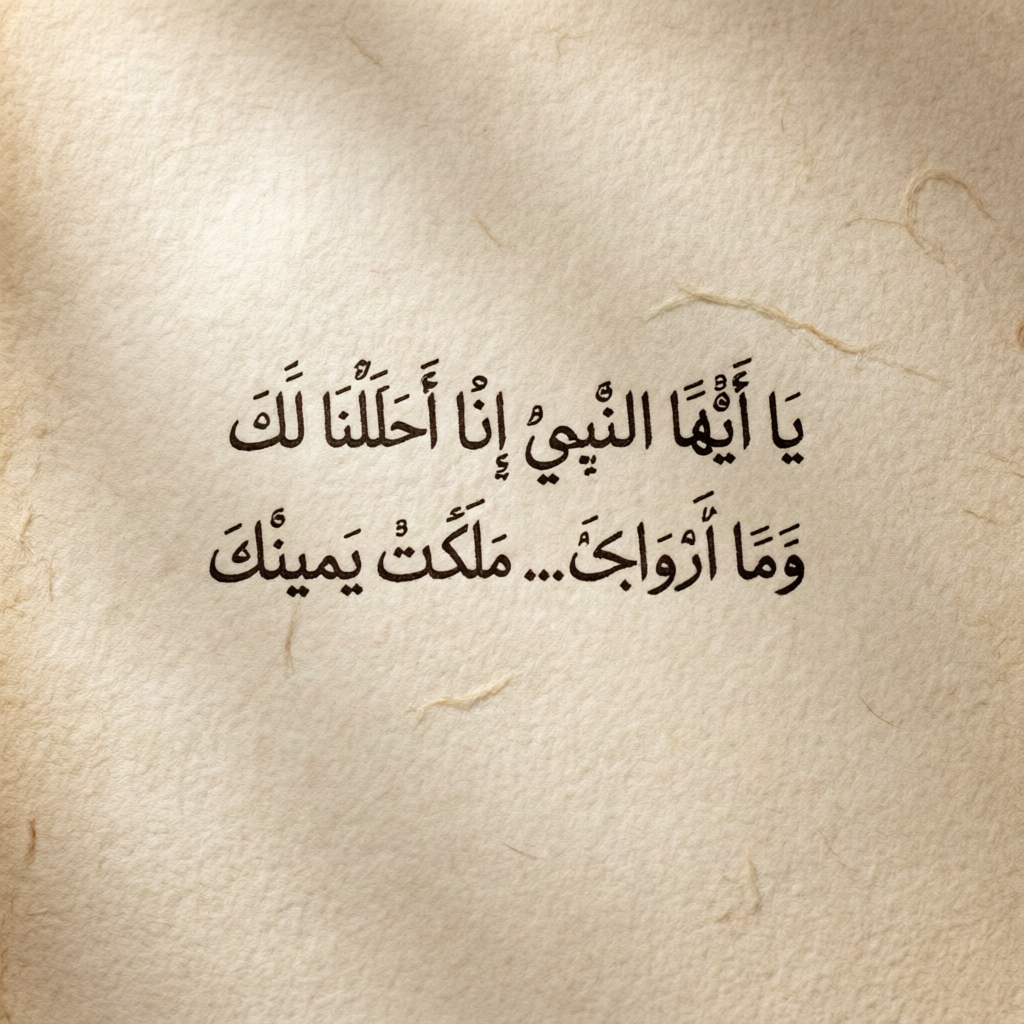 أخيرًا، سورة الأحزاب، 33:50 تقدم القائمة الأكثر تفصيلاً: "يَا أَيُّهَا النَّبِيُّ إِنَّا أَحْلَلْنَا لَكَ أَزْوَاجَكَ... وَمَا مَلَكَتْ يَمِينُكَ"
